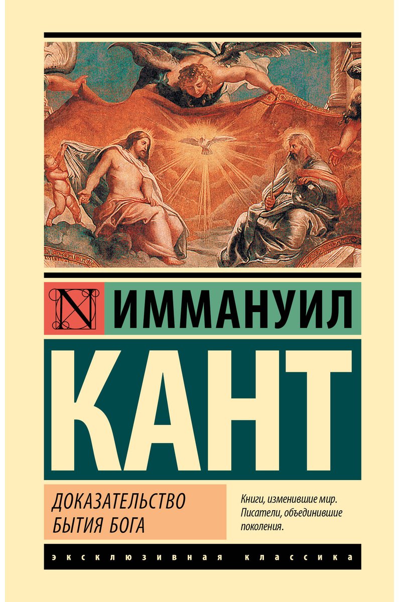 Книга Кант И.: Доказательство бытия Бога купить,NaN