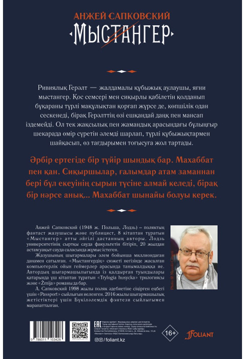 Книга Сапковский А.: Мыстангер. Соңғы тілек купить,NaN