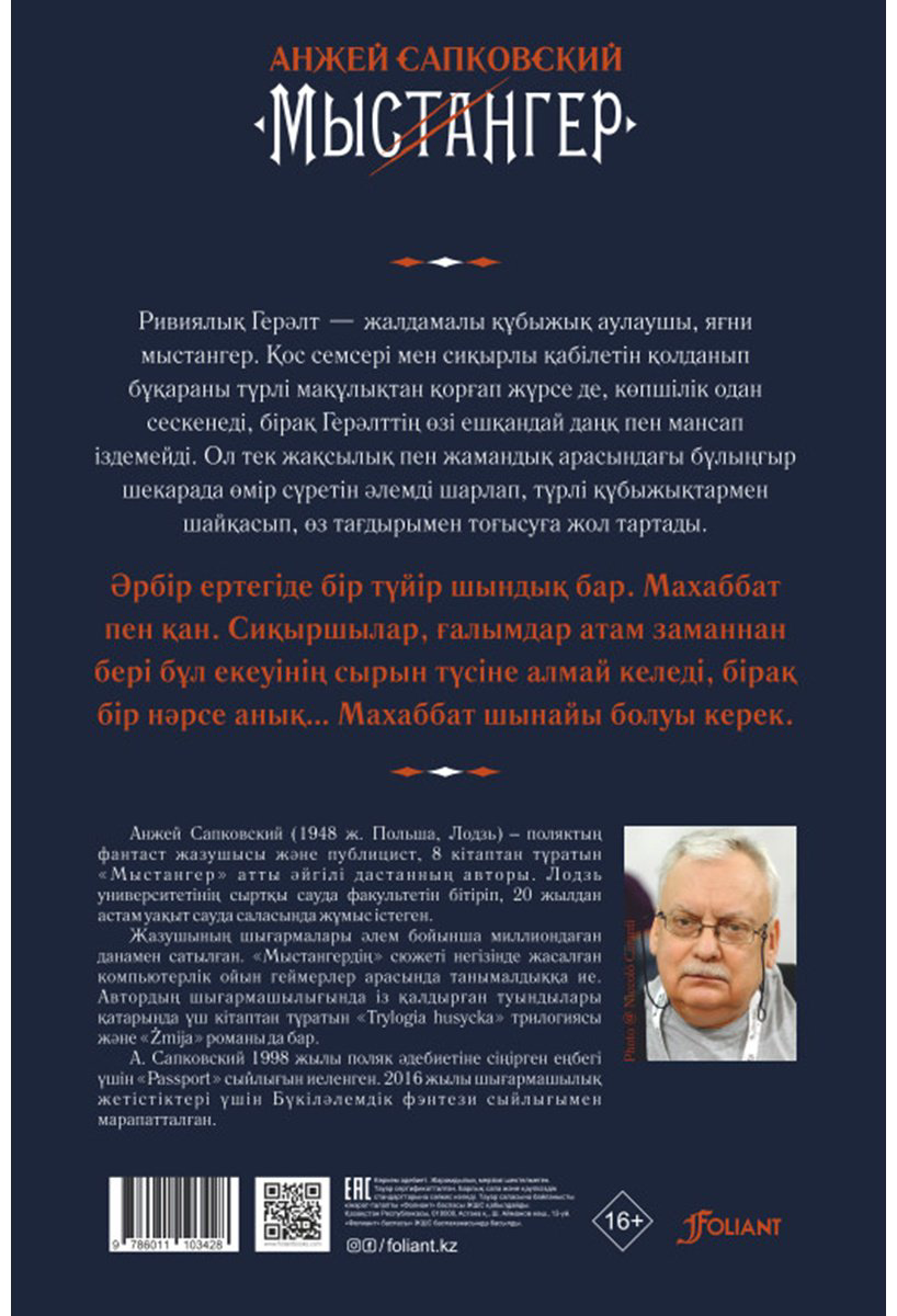 Книга Сапковский А.: Мыстангер. Соңғы тілек купить,NaN