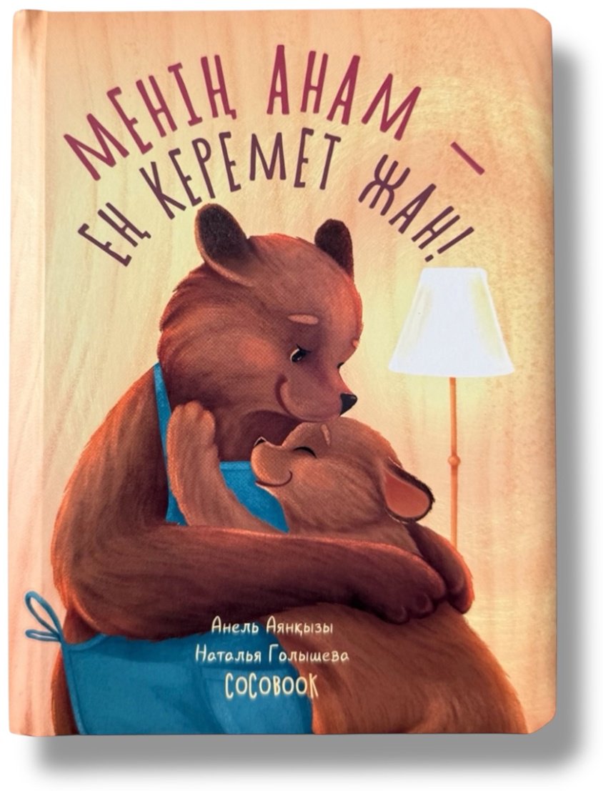 Книга Без автора: Менің анам – ең керемет жан! купить,NaN