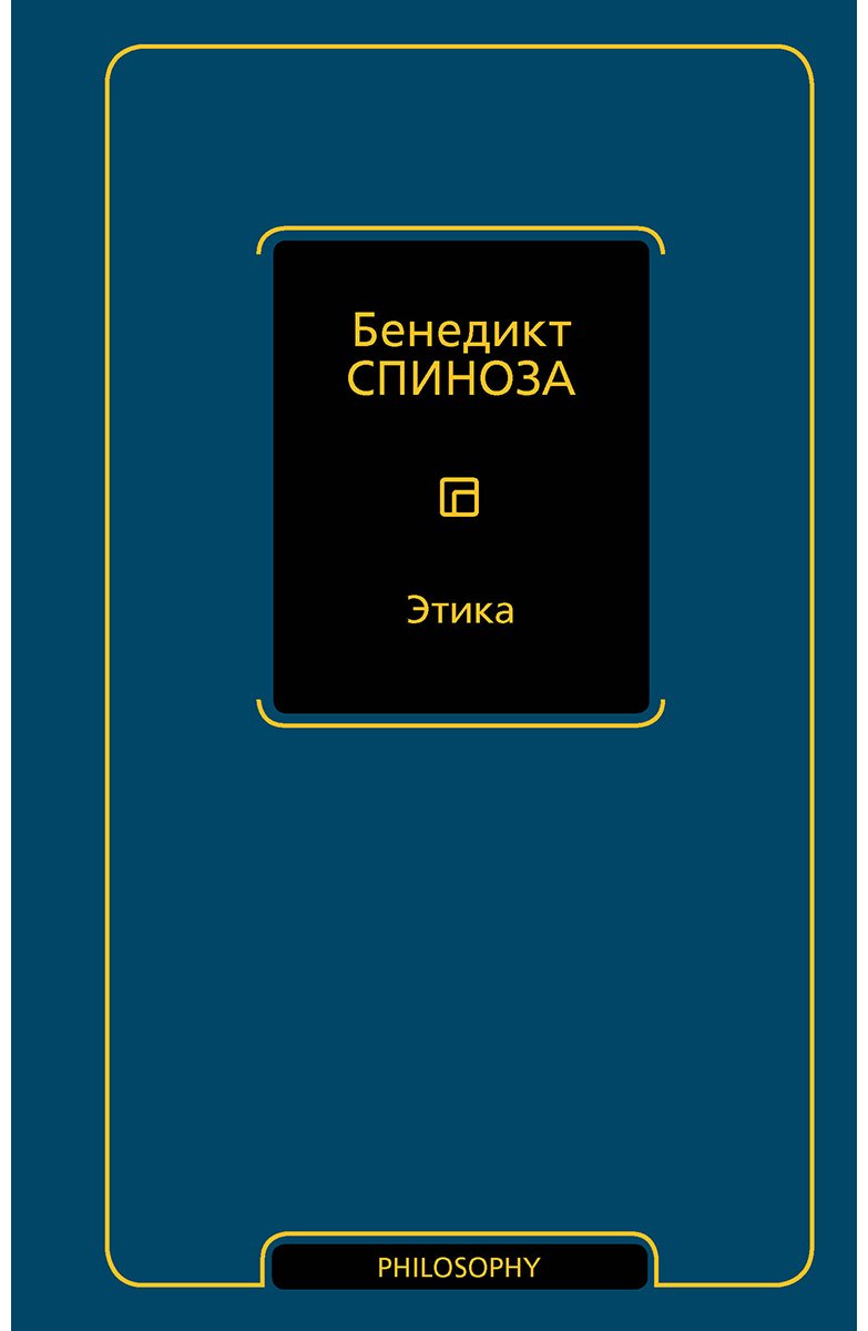 Книга Спиноза Б.: Этика купить,NaN