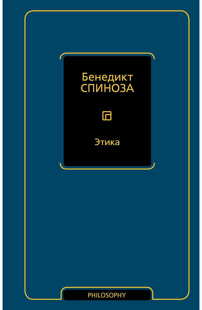 Книга Спиноза Б.: Этика купить,NaN