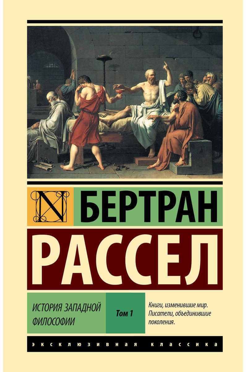 Книга Рассел Б.: История западной философии (в двух томах). Том 1 купить,NaN