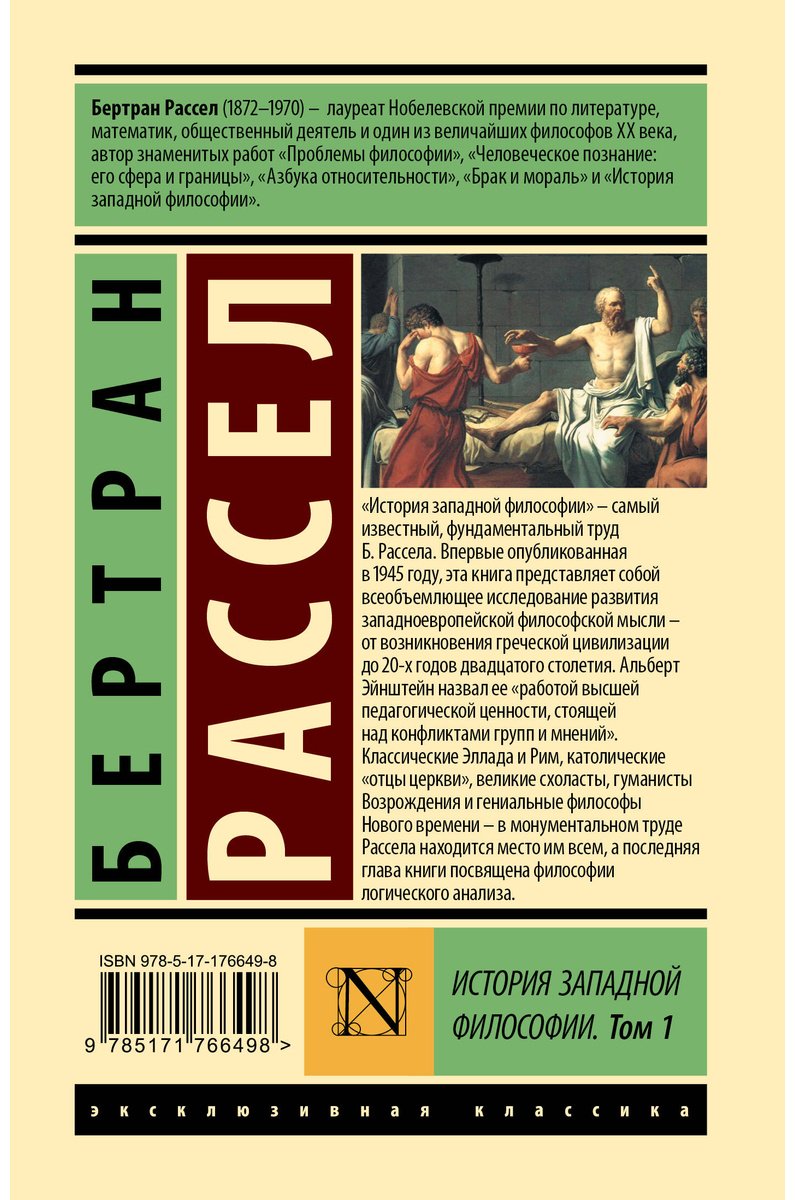 Книга Рассел Б.: История западной философии (в двух томах). Том 1 купить,NaN