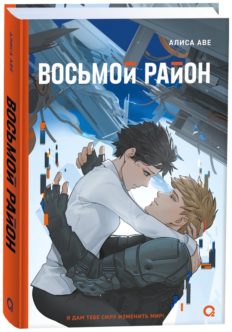 Книга Аве А.: Восьмой район купить,NaN