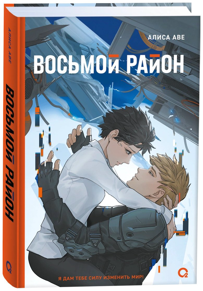 Книга Аве А.: Восьмой район купить,NaN