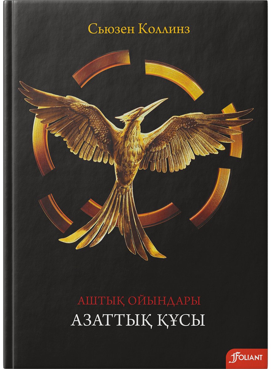 Книга Коллинз С.: Аштық ойындары. Азаттық құсы купить,NaN