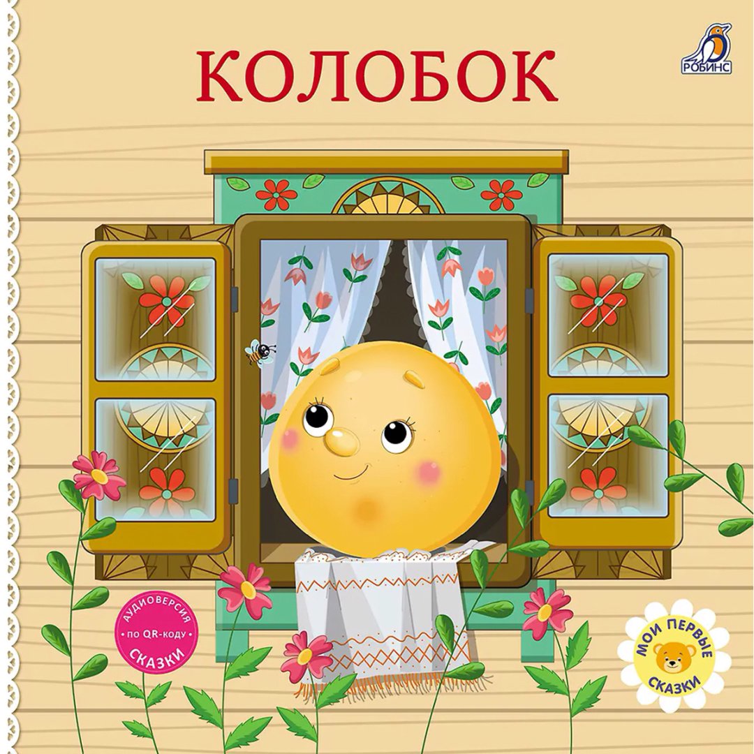 Книга Без автора: Книжки - картонки. Сказки. Колобок купить,NaN