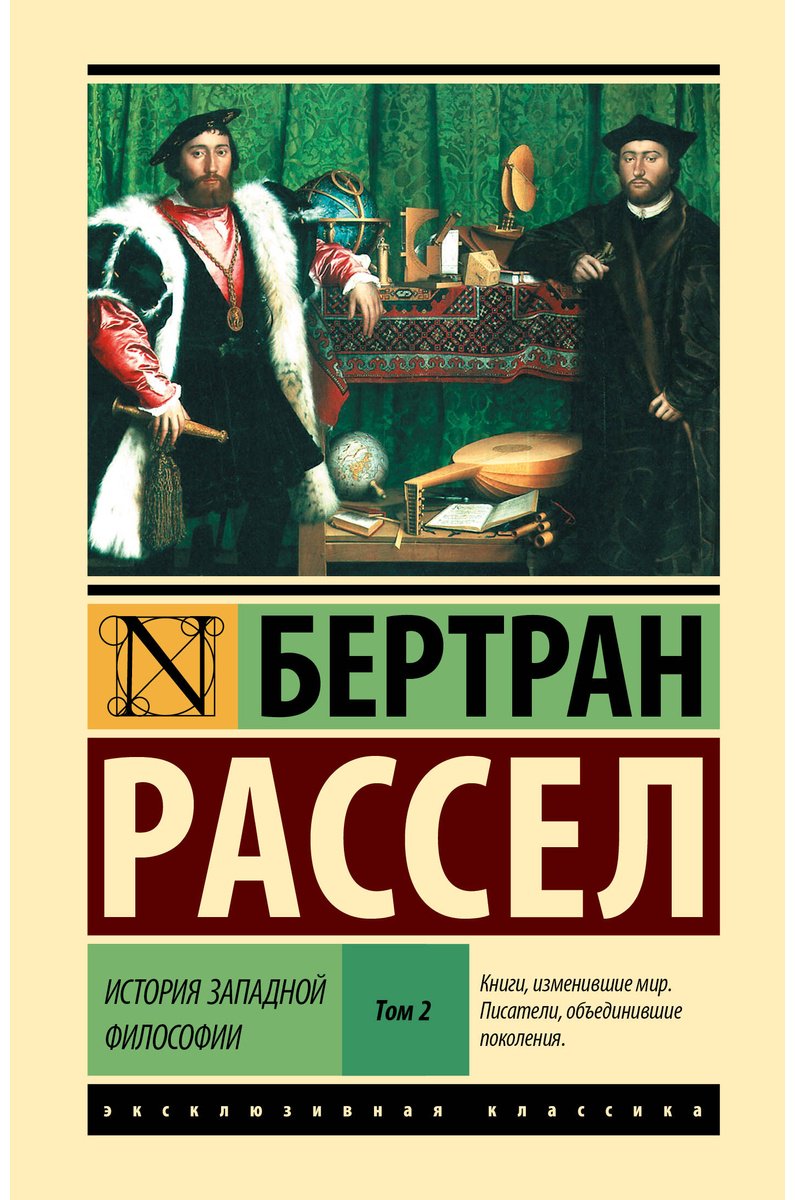 Книга Рассел Б.: История западной философии (в двух томах). Том 2 купить,NaN