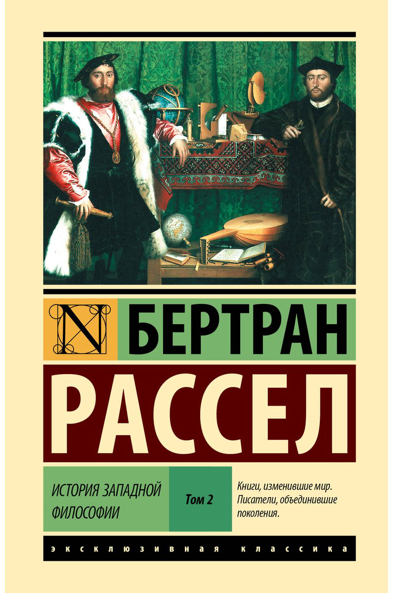 Книга Рассел Б.: История западной философии (в двух томах). Том 2 купить,NaN