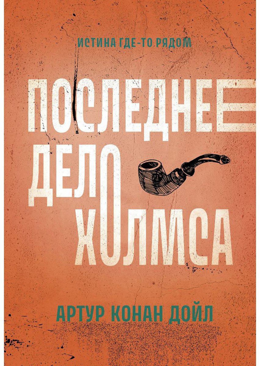 Книга Дойл А. К.: Последнее дело Холмса купить,NaN