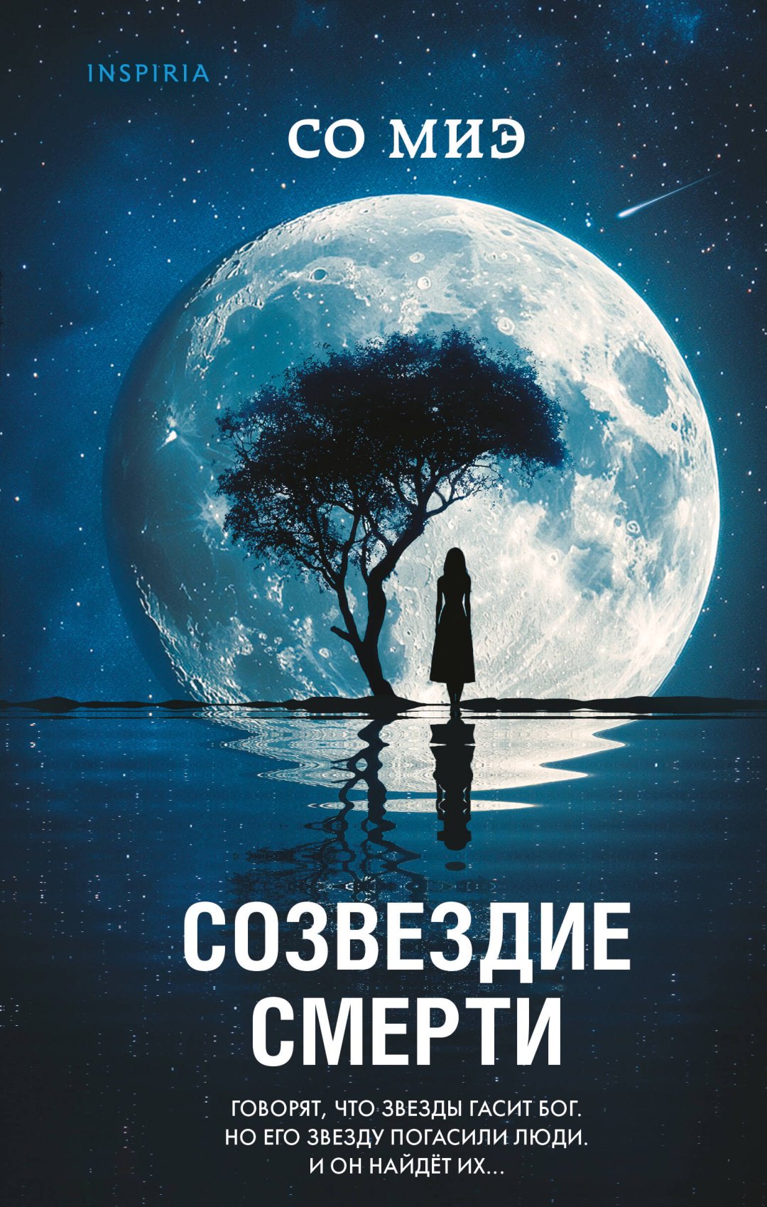 Книга Со Миэ: Созвездие смерти купить,NaN