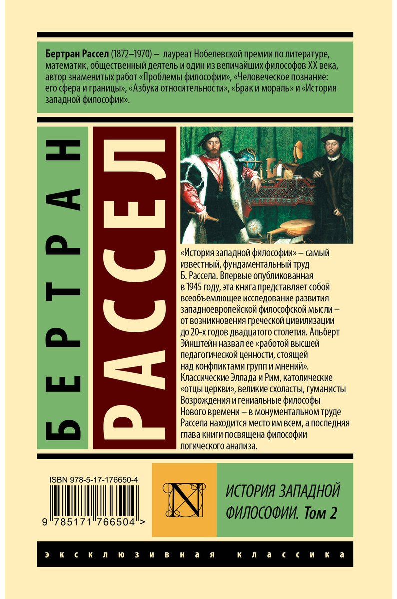 Книга Рассел Б.: История западной философии (в двух томах). Том 2 купить,NaN
