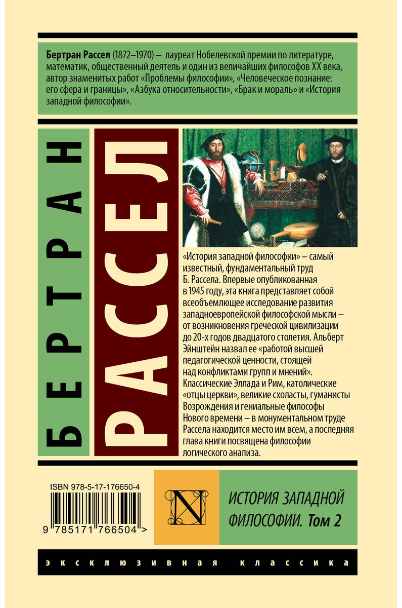 Книга Рассел Б.: История западной философии (в двух томах). Том 2 купить,NaN