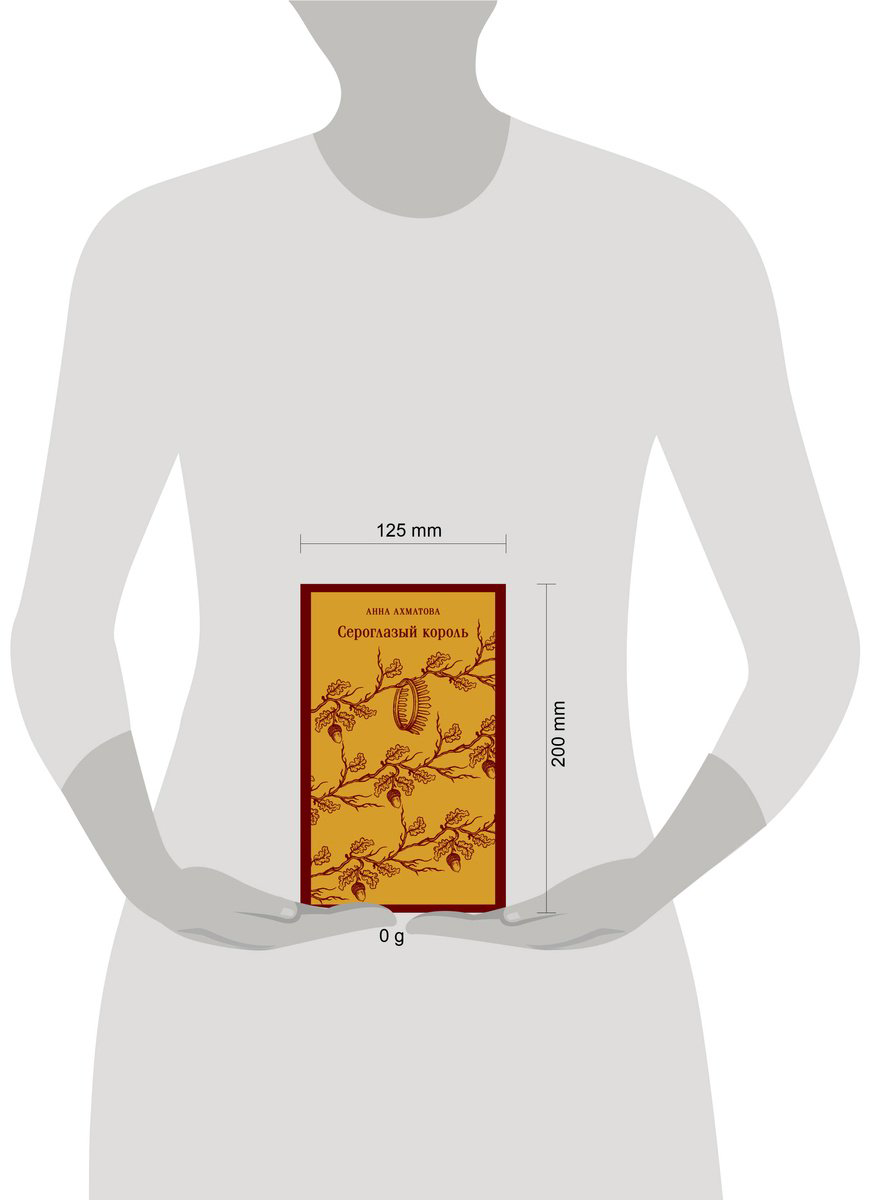 Книга Ахматова А. А.: Сероглазый король купить,NaN