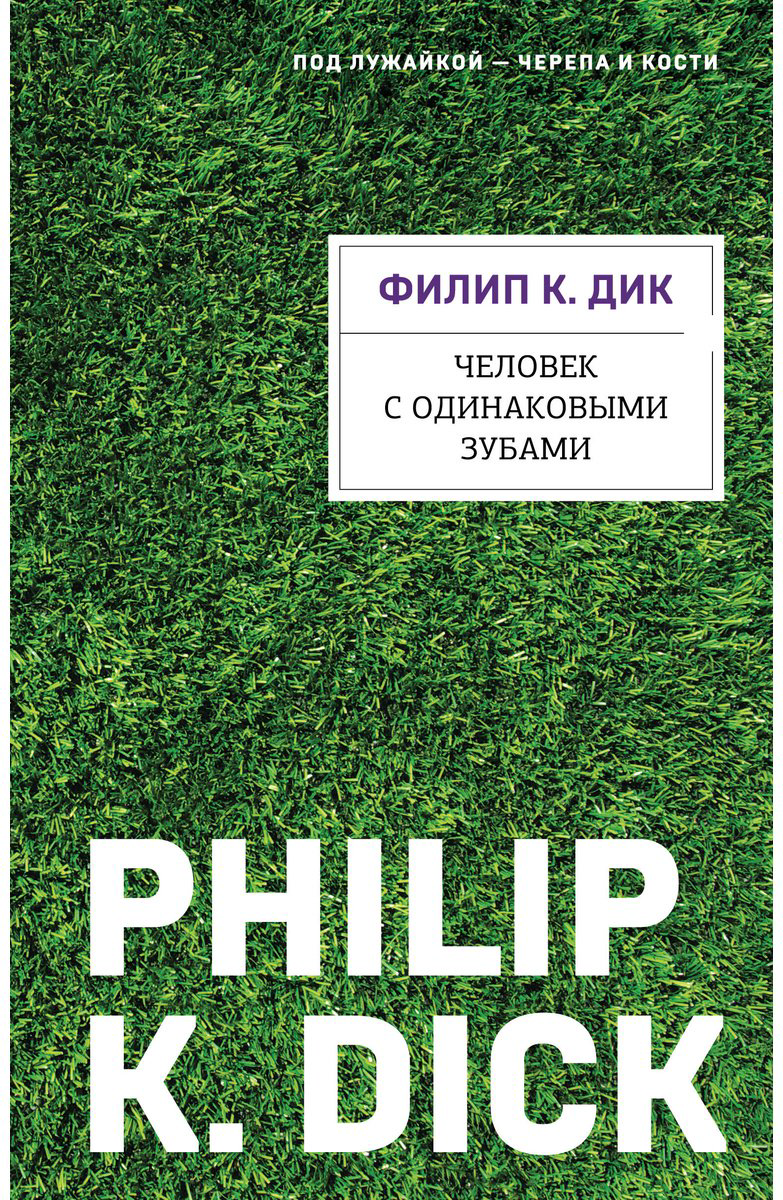 Книга Дик Ф. К.: Человек с одинаковыми зубами купить,NaN