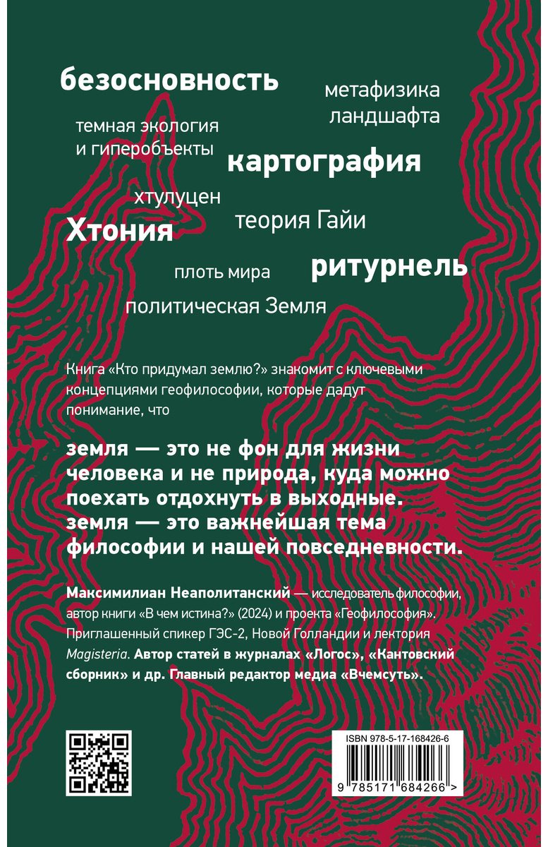 Книга Неаполитанский М.: Кто придумал землю Путеводитель по геофилософии от Делёза и Деррида до Агамбена и Латура купить,NaN