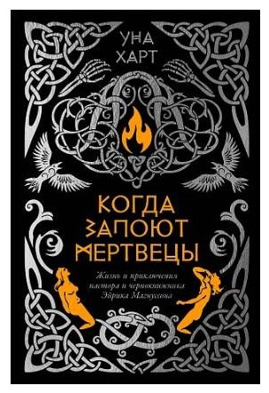 Книга Харт У.: Когда запоют мертвецы. Жизнь и приключения пастора и чернокнижника Эйрика Магнуссона купить,NaN