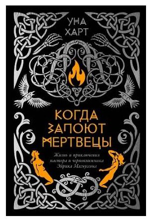 Книга Харт У.: Когда запоют мертвецы. Жизнь и приключения пастора и чернокнижника Эйрика Магнуссона купить,NaN