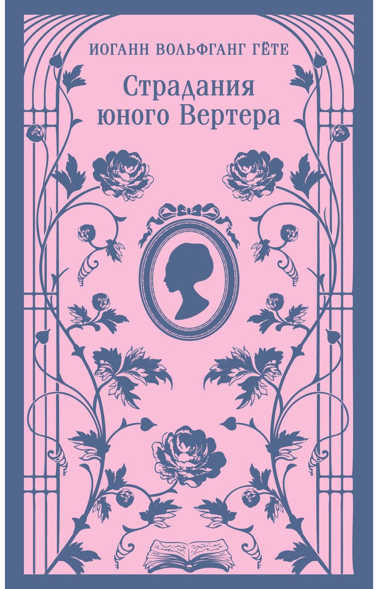 Книга Гёте И.: Страдания юного Вертера купить,NaN