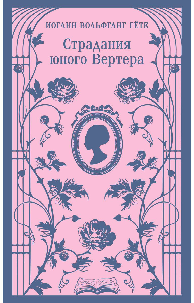 Книга Гёте И.: Страдания юного Вертера купить,NaN
