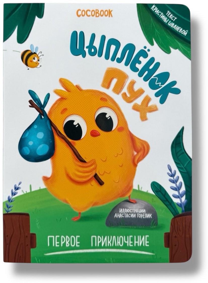 Книга Без автора: Цыплёнок Пух. Первое приключение купить,NaN