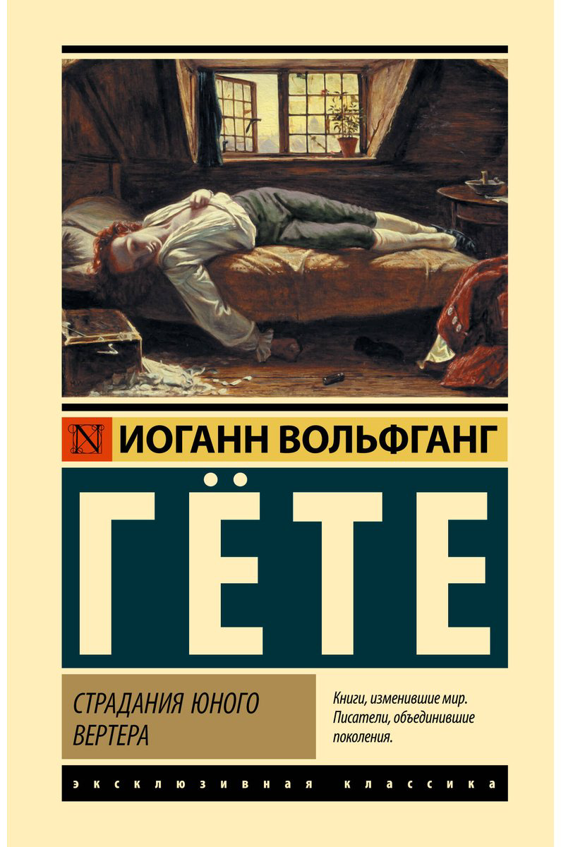 Книга Гёте И. В.: Страдания юного Вертера купить,NaN