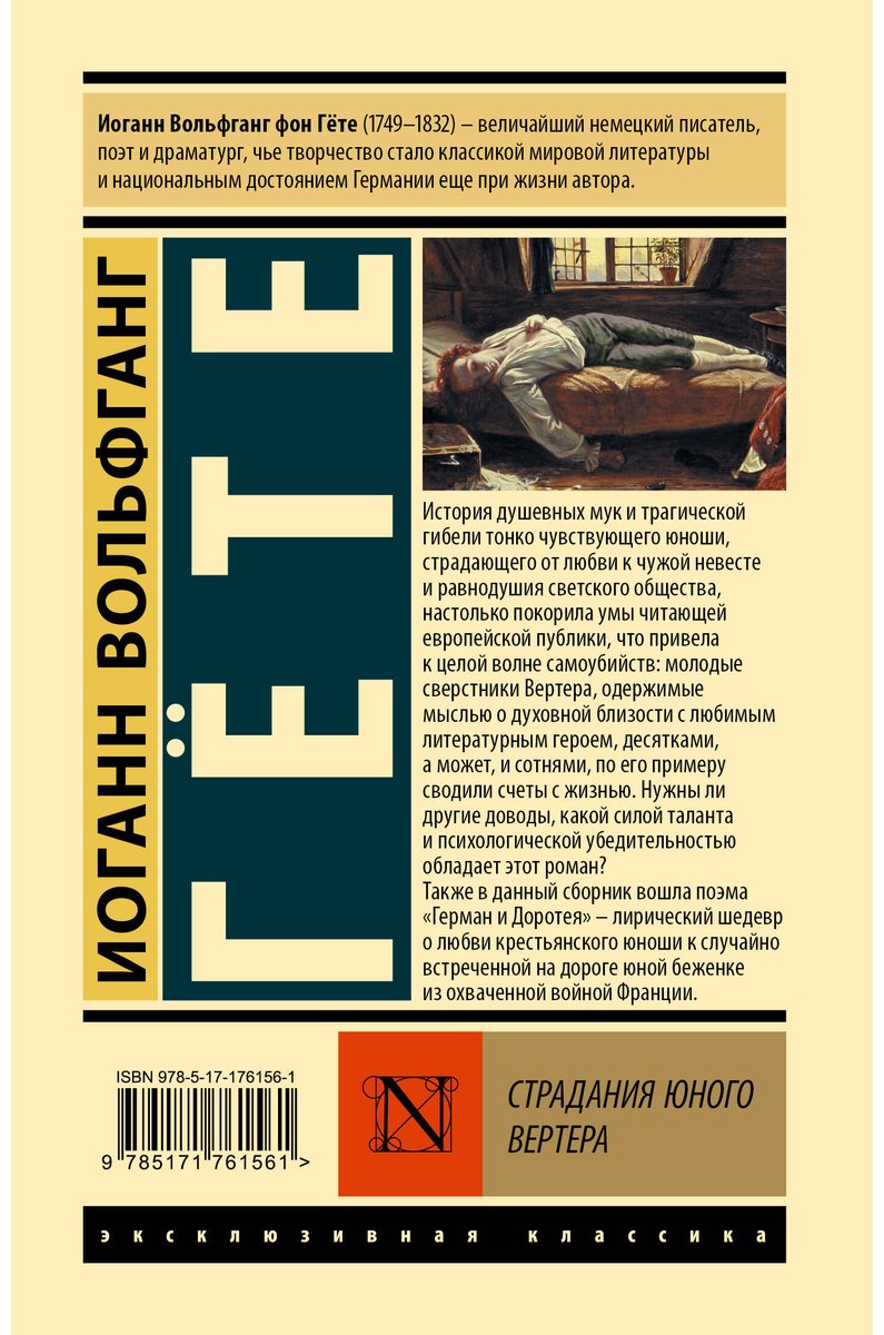 Книга Гёте И. В.: Страдания юного Вертера купить,NaN