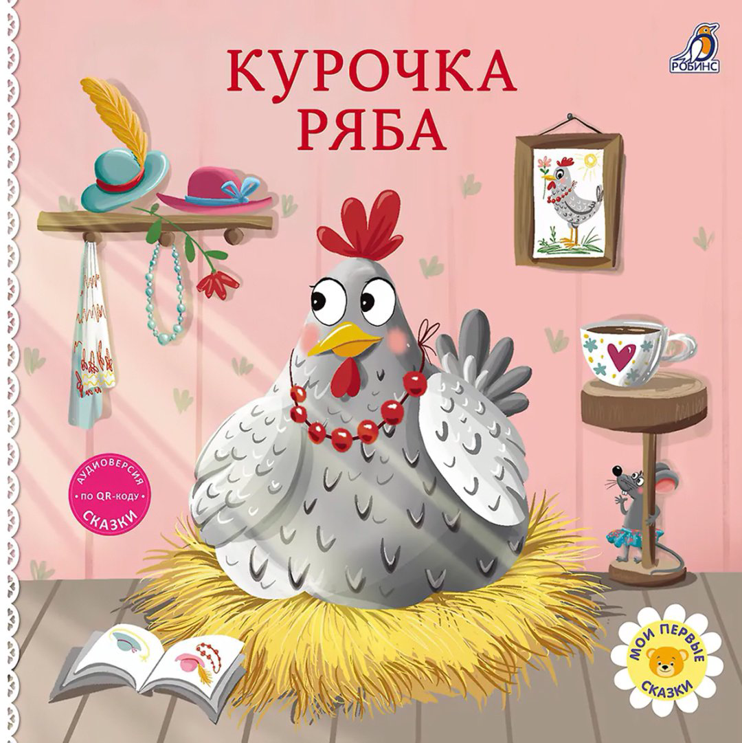 Книга Без автора: Книжки - картонки. Сказки. Курочка Ряба купить,NaN