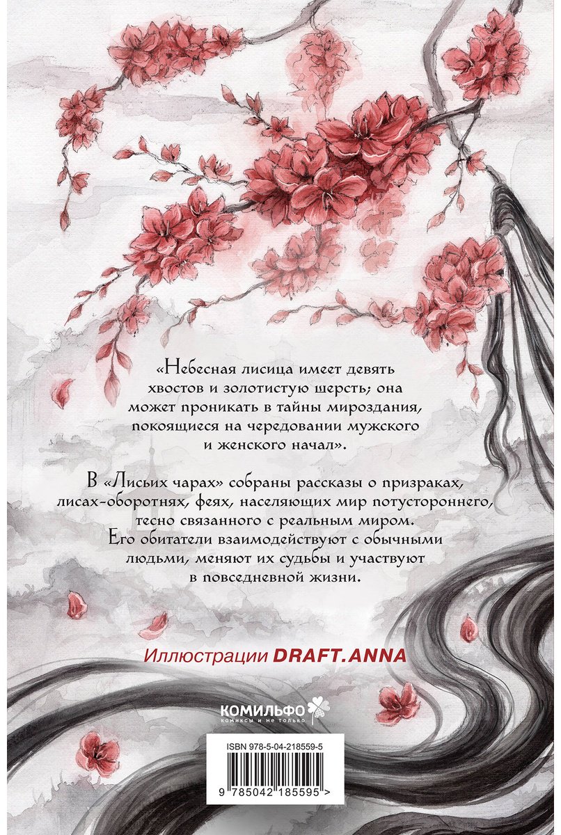 Книга Пу Сунлин: Лисьи чары, или Легенды об оборотнях купить,NaN