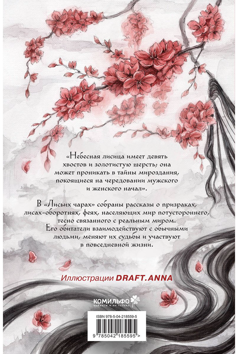 Книга Пу Сунлин: Лисьи чары, или Легенды об оборотнях купить,NaN