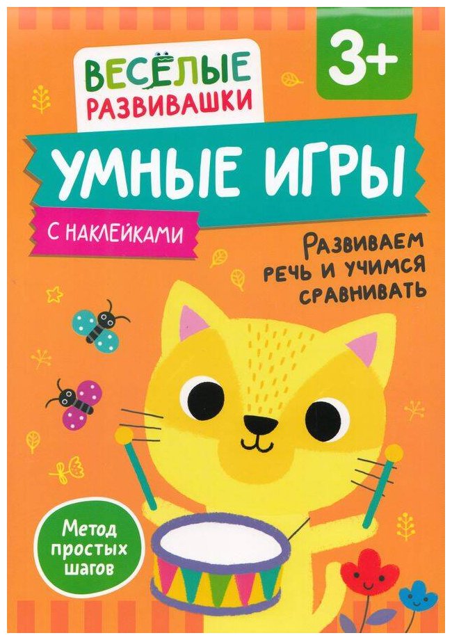 Книга Без автора: Умные игры. Развиваем речь и учимся сравнивать. От 3 лет купить,NaN