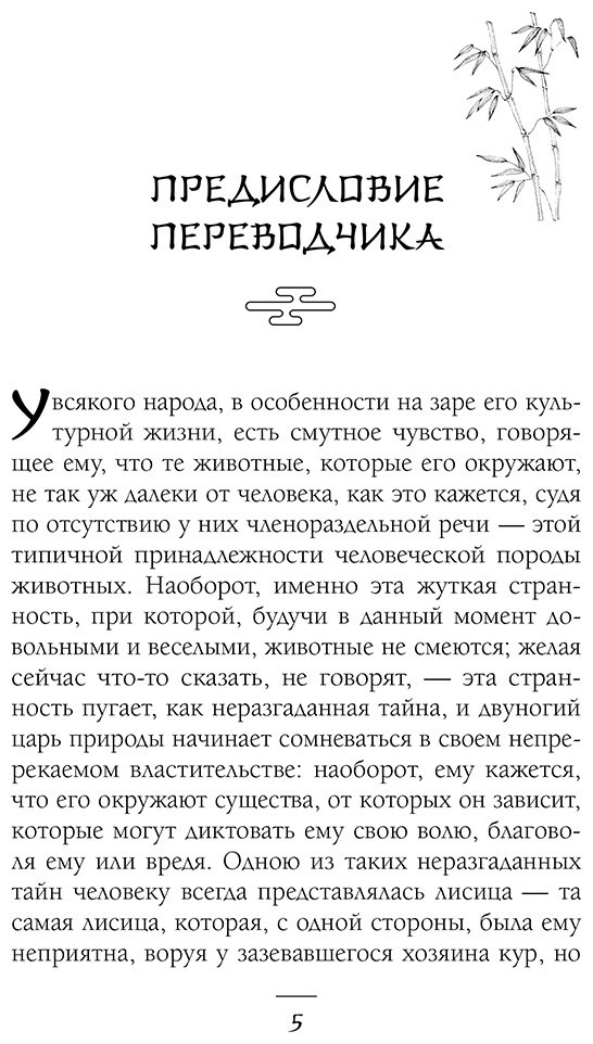 Книга Пу Сунлин: Лисьи чары, или Легенды об оборотнях купить,NaN