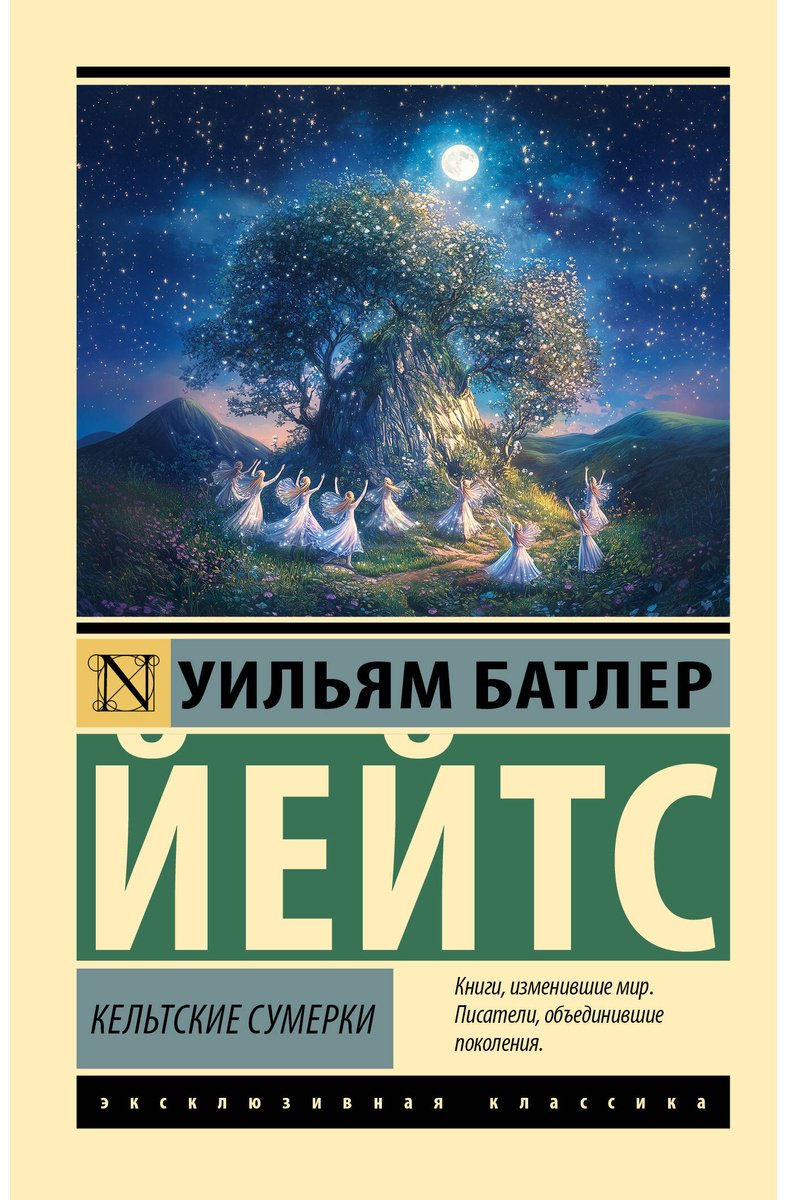 Книга Йейтс У. Б.: Кельтские сумерки купить,NaN