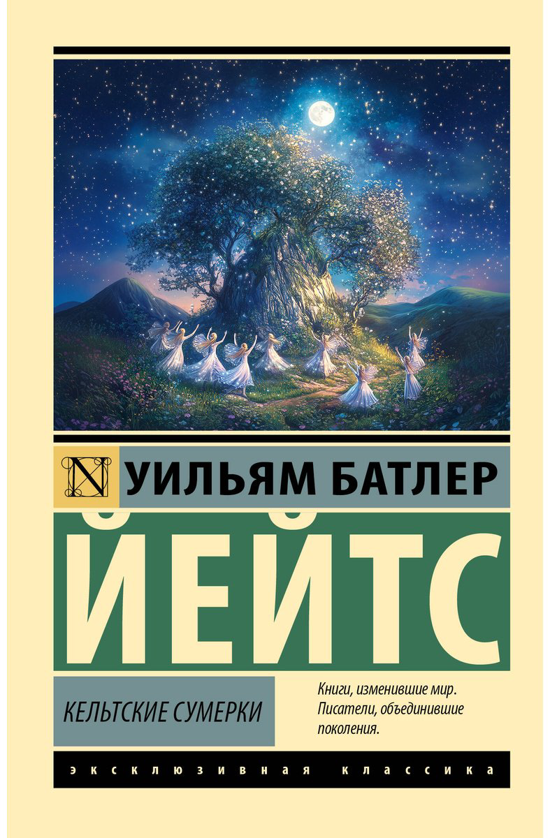 Книга Йейтс У. Б.: Кельтские сумерки купить,NaN