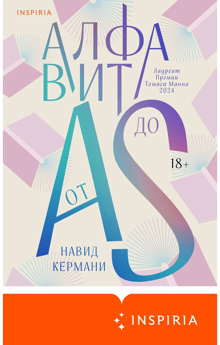Книга Кермани Н.: Алфавит от A до S купить,NaN