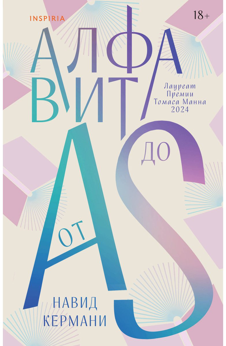 Книга Кермани Н.: Алфавит от A до S купить,NaN