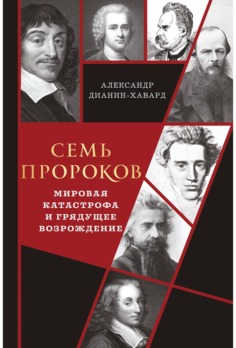 Книга Дианин-Хавард А.: Семь пророков. Мировая катастрофа и грядущее возрождение