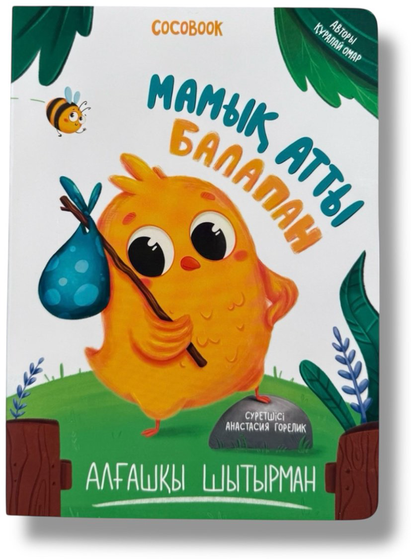 Книга Без автора: Мамық атты балапан. Алғашқы шытырман купить,NaN