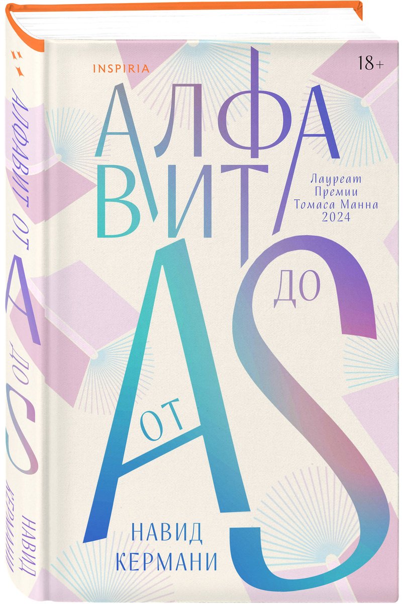 Книга Кермани Н.: Алфавит от A до S