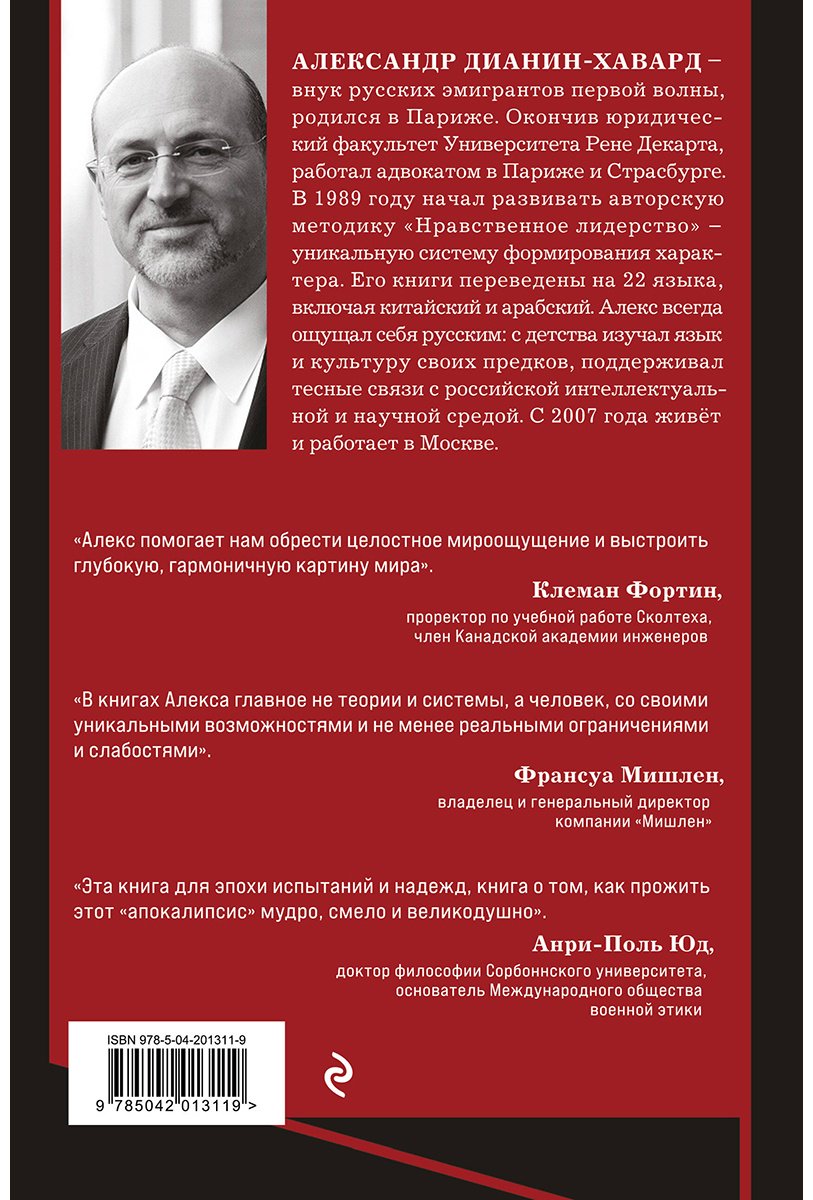 Книга Дианин-Хавард А.: Семь пророков. Мировая катастрофа и грядущее возрождение