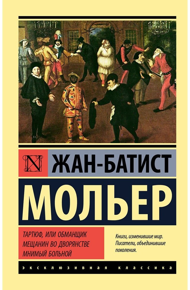 Книга Мольер Ж. Б.: Тартюф, или обманщик. Мещанин во дворянстве. Мнимый больной купить,NaN