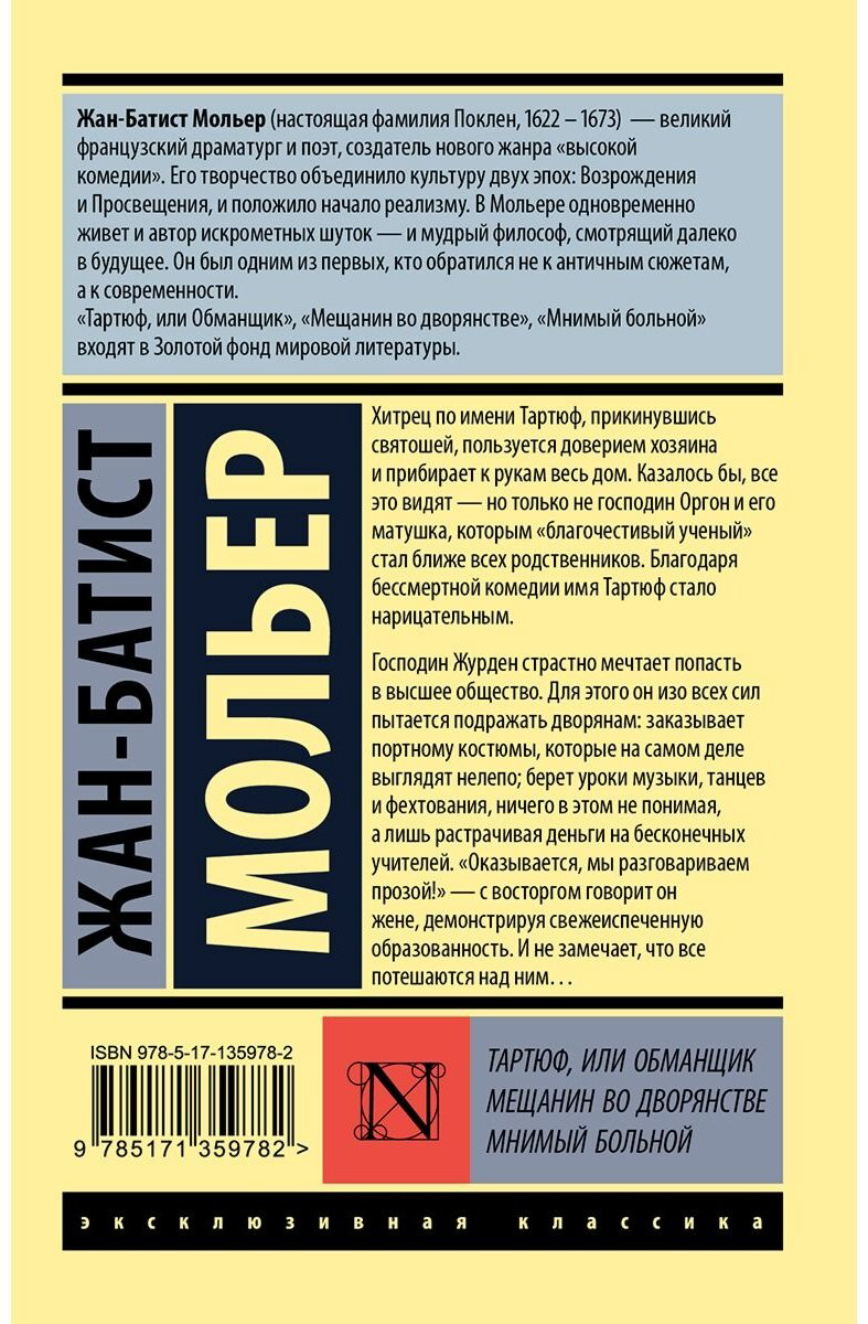 Книга Мольер Ж. Б.: Тартюф, или обманщик. Мещанин во дворянстве. Мнимый больной купить,NaN