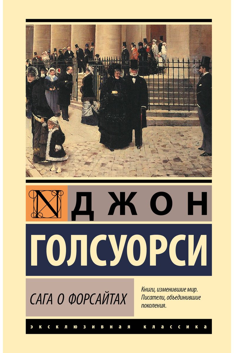 Книга Голсуорси Дж.: Сага о Форсайтах купить,NaN