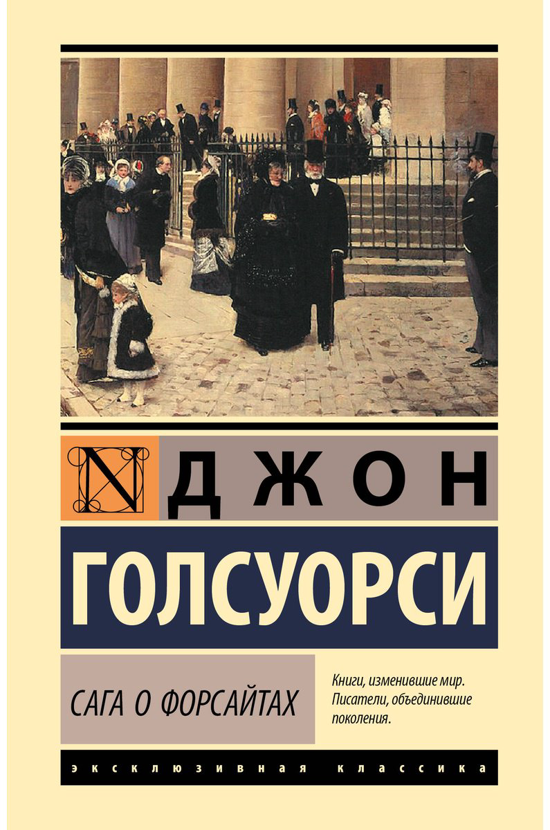 Книга Голсуорси Дж.: Сага о Форсайтах купить,NaN