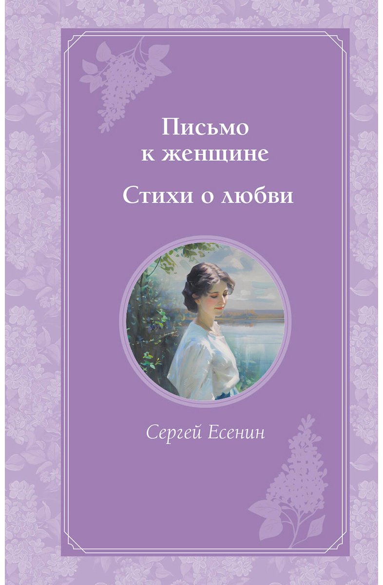 Книга Есенин С. А.: Письмо к женщине. Стихи о любви купить,NaN
