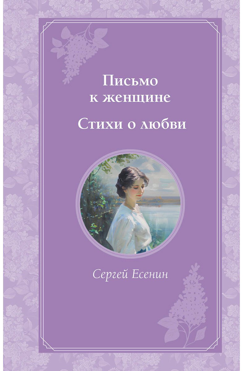 Книга Есенин С. А.: Письмо к женщине. Стихи о любви купить,NaN
