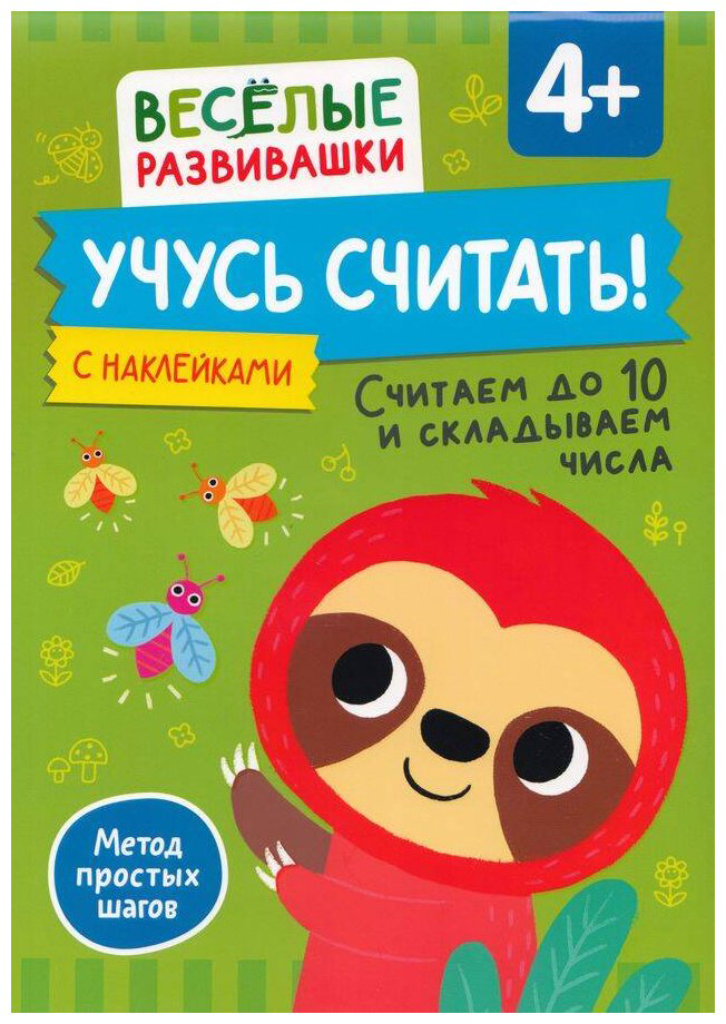 Книга Без автора: Учусь считать! Считаем до 10 и складываем числа. От 4 лет