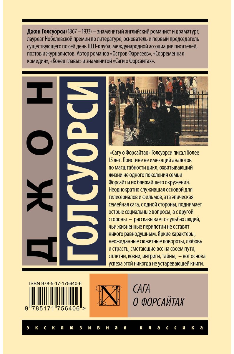 Книга Голсуорси Дж.: Сага о Форсайтах купить,NaN