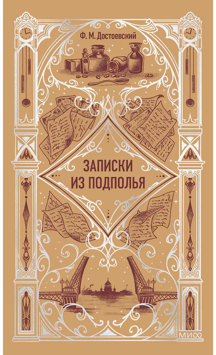 Книга Достоевский Ф. М.: Записки из подполья купить,NaN